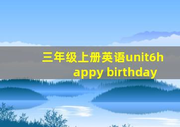 三年级上册英语unit6happy birthday